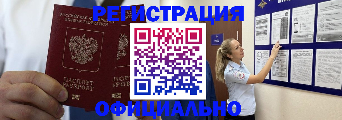 прописка штамп в Амурске